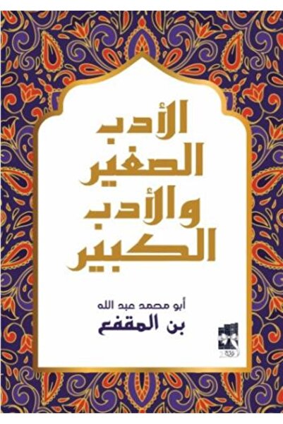 fahrast bookstore الادب الصعير والادب الكبير - طبعة اصلية