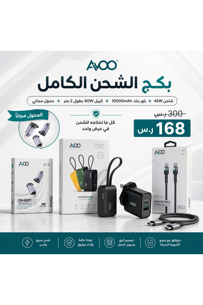 AVOO بكج الشحن الكامل – شاحن 45W + باوربانك 10000mAh + كيبل 60W + محول مجاني