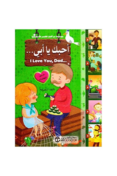 Jarir Bookstore أحبك يا أبي عربي انجليزي بقلم أرلين إيه