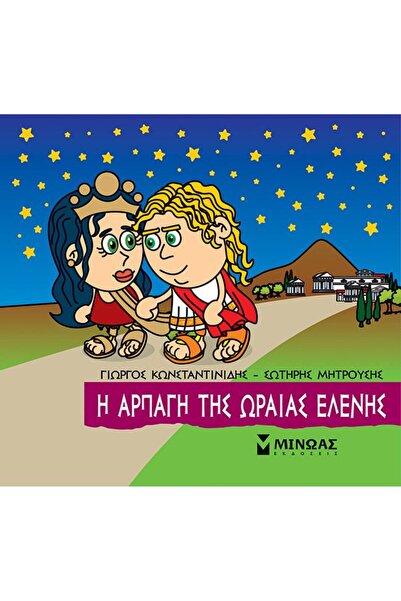 MINOAS PUBLICATIONS Books Little Mythology - The Abduction of Beautiful Helen...