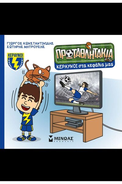 Metaichmio Publications Book The Little Champions Thunderbolts In Our Heads (...