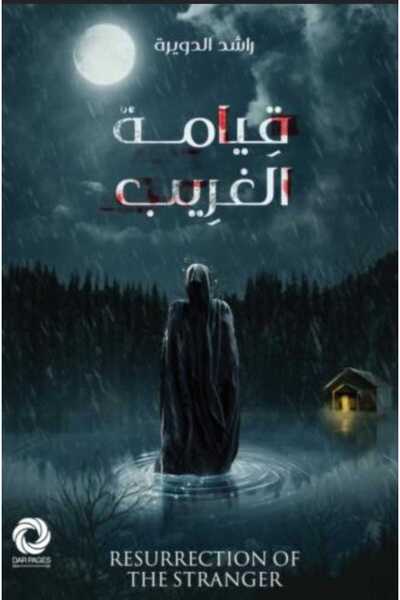 Book قيامة الغريب