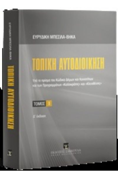 papirosbookstore Τοπική διοίκηση, Υπό τον καθελώνισμα του κώδικα των δημοτικώ...