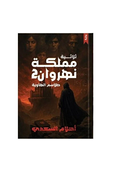 NOVEL ثلاثية مملكة نهروان 2