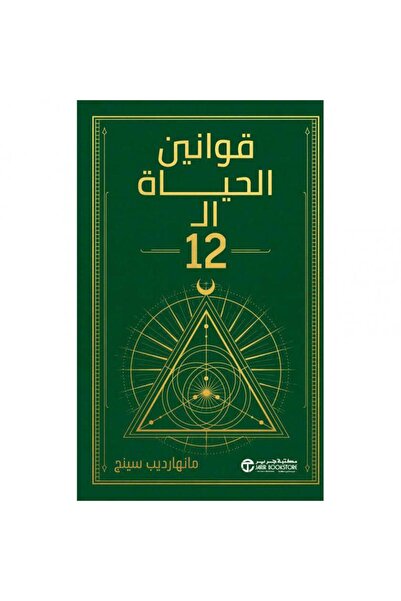 Jarir Bookstore قوانين الحياة الـ 12