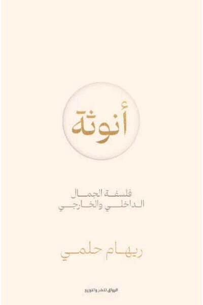 NOVEL أنوثة فلسفة الجمال الداخلي والخارجي