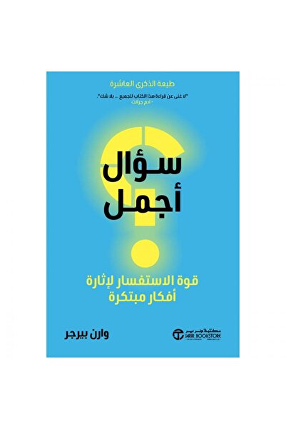 Jarir Bookstore سؤال - قوة الاستفسار لاثارة أفكار مبتكرة
