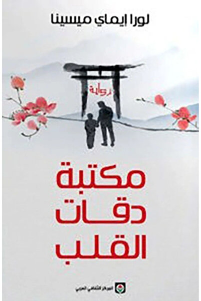 Book مكتبة دقات القلب