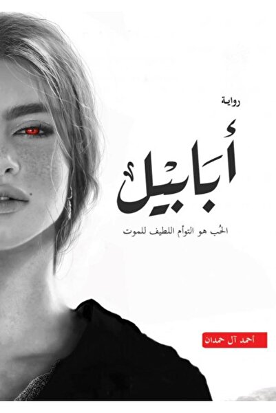 Book رواية " ابابيل" للكاتب أحمد آل حمدان