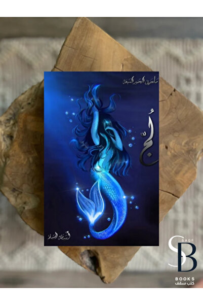 Book The novel "Laj" - Part One of the Seven Seas Epic by Osama Al-Muslim