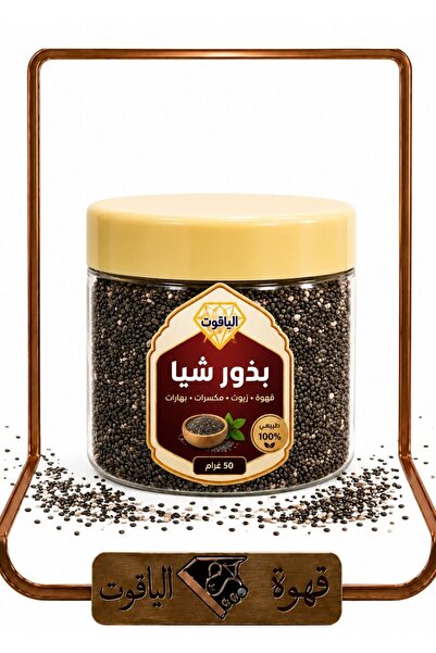 ALYAQOOT ALTHAMEEN Premium Natural Chia Seeds - 50g Pack (Sapphire Coffee)