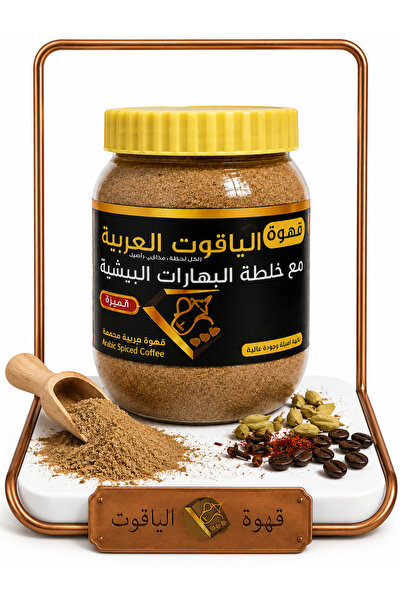 ALYAQOOT ALTHAMEEN قهوة الياقوت العربية – خلطة البهارات البيشية | بن لقمتي إث...