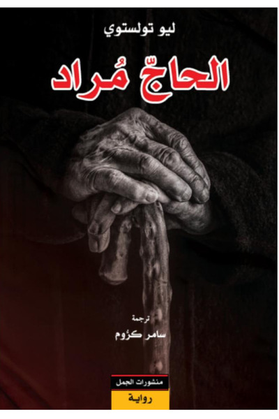 Book Hadji Murad - Novel