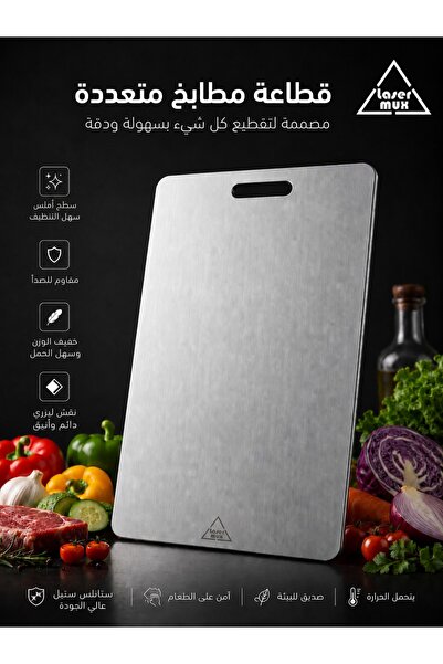 Generic Brand لوح تقطيع للمطبخ من الستانلس ستيل المقاوم للصدأ من ليزر مكس