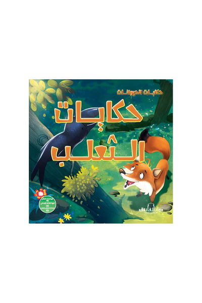 Dar Alfarouk Tales of the Fox