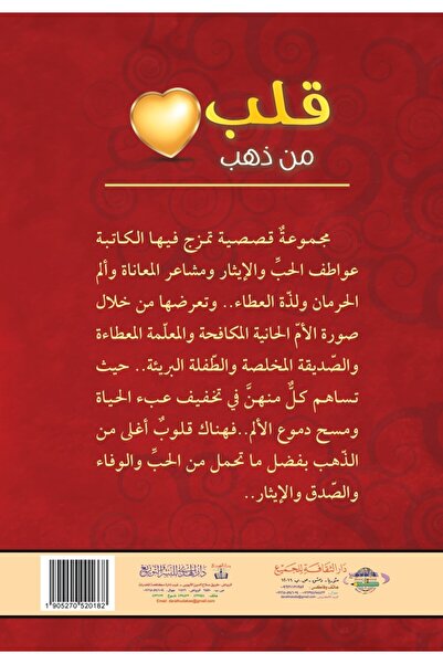 dar alhuda قلب من ذهب - Arabic Short Story Collection for Children and Young Readers