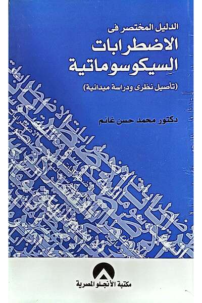 anglo الدليل المختصر في الاضطرابات السيكوسوماتية