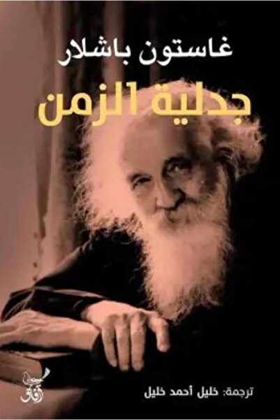 darshion الدلاياتولوجيا الزمنية - غاستون باشيلارد