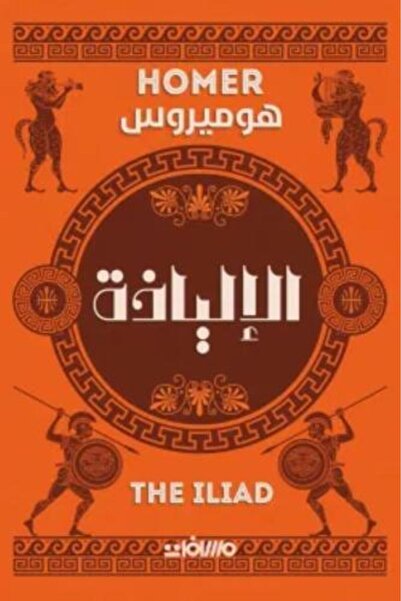 darshion The Iliad - Homer