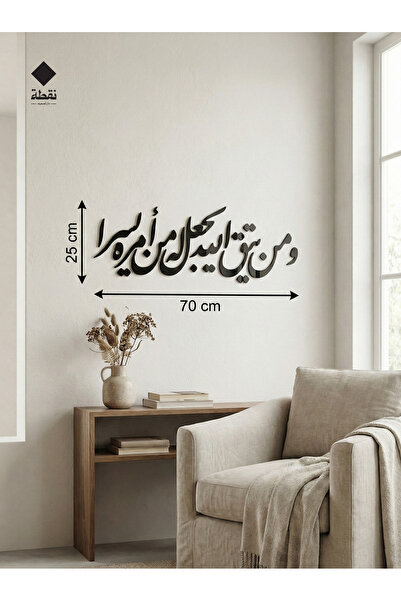 Nuqta لوحة اكريليك بلاصق قوي 3M وقص بالليزر مقاس 70 × 25 سم - بتصميم ومن يتق الله يجعل له من أمره يسرا