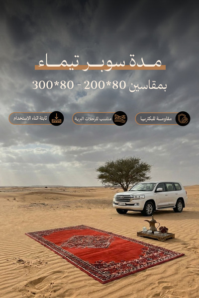 Al Kaffary Carpet مدة سوبر تيما من القفاري بطابع تراثي، عملية للرحلات البرية ...
