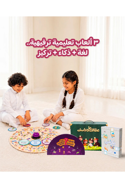 Hakina حكيم وفهيمة-مجموعة الطفل البليغ-مجموعة مكونة من 3 العاب متنوعة-تنمي ال...