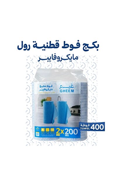 Gheem فوط ومناشف مايكروفايبر للعناية بالمطبخ من غيم - 200 منشفة 2 رول