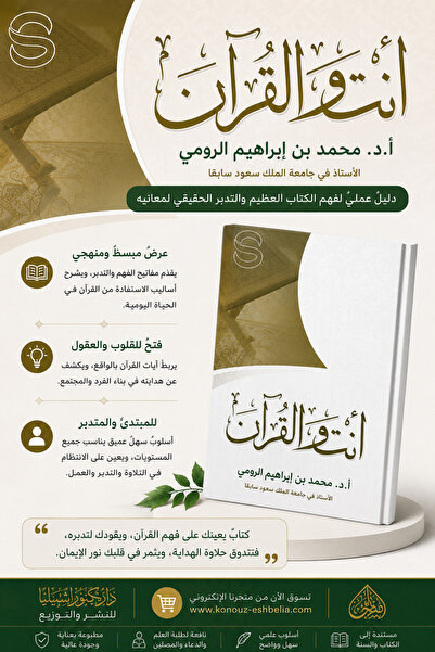 Dar Konoze Eshbila Publishing and Distribution أنت و القرآن