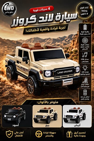 My modern game سيارة شاص تويوتا لاند كروزر بيك اب كهربائية للأطفال، 4 مرحات- ...