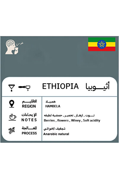 OEMS هامبيلا - إثيوبيا لا هوائي 250 G