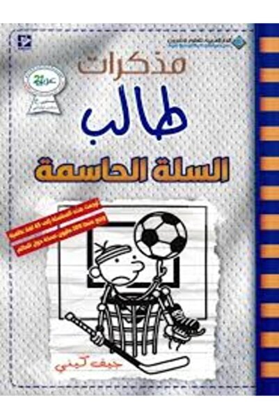 Arab Scientific Publishers مذكرات طالب السلة الحاسمة (عربي إنجليزي)