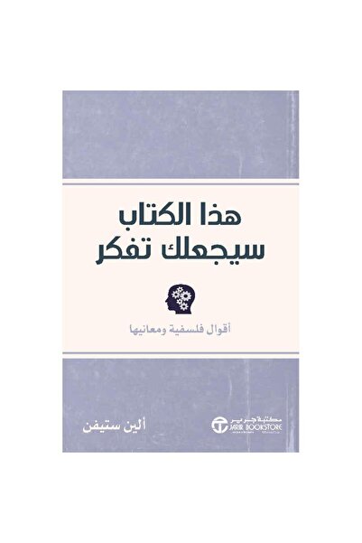 Jarir Bookstore ‎هذا الكتاب سيجعلك تفكر - أقوال فلسفية و معانيها‎ بقلم آلين س...
