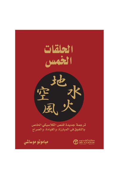Jarir Bookstore الحلقات الخمس - ترجمة جديدة تأليف مياموتو موساشي