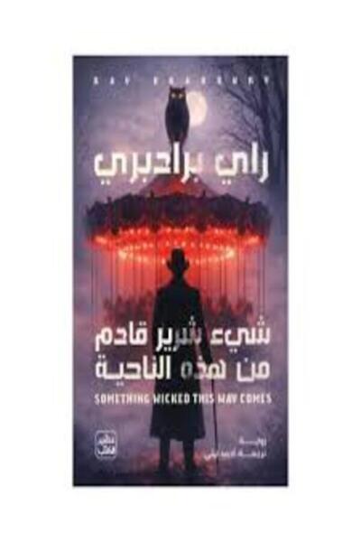 Book juice شيء شرير قادم من هذه الناحية