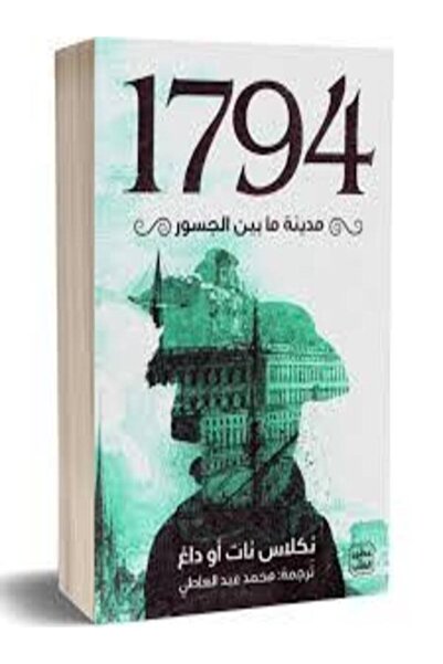 Book juice 1794 - مدينة ما بين الجسور