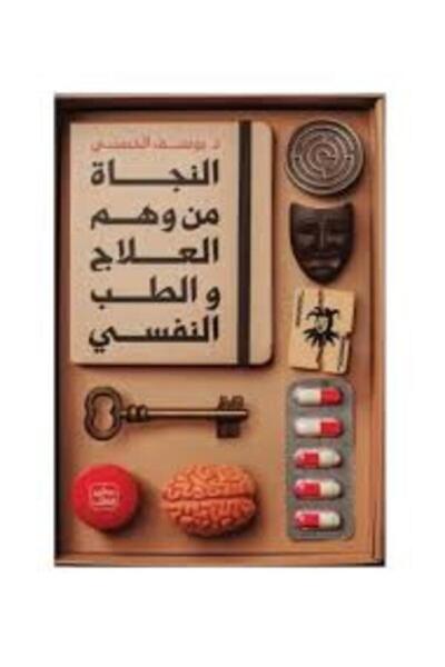 Book juice النجاة من وهم العلاج والطب النفسي