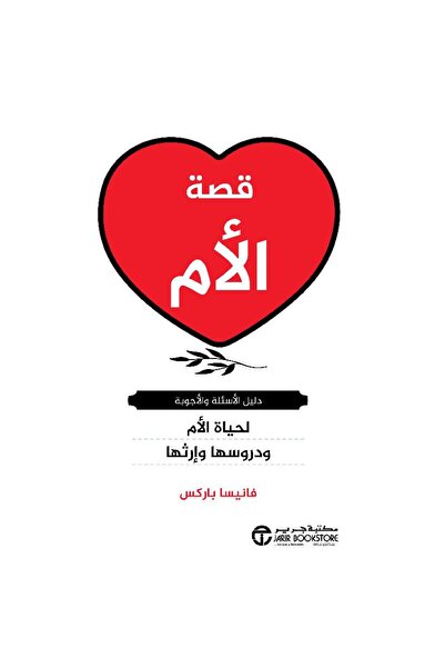 Jarir Bookstore قصة الأم - دليل الاسئلة والأجوبة لحياة الأم ودروسها وإرثها بق...