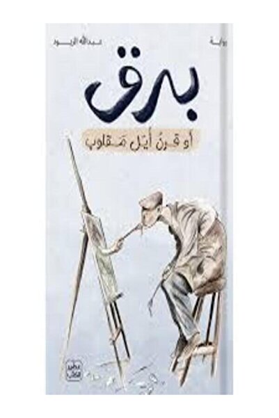 Book juice برق أو قرن أيل مقلوب