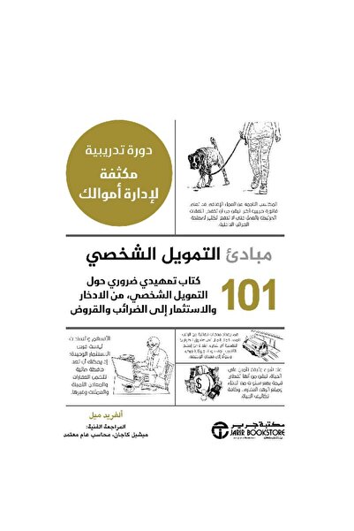 Jarir Bookstore 101 مبادىء التمويل الشخصي بقلم ألفريد ميل‎