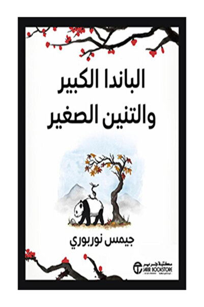 Jarir Bookstore الباندا الكبير والتنين الصغير