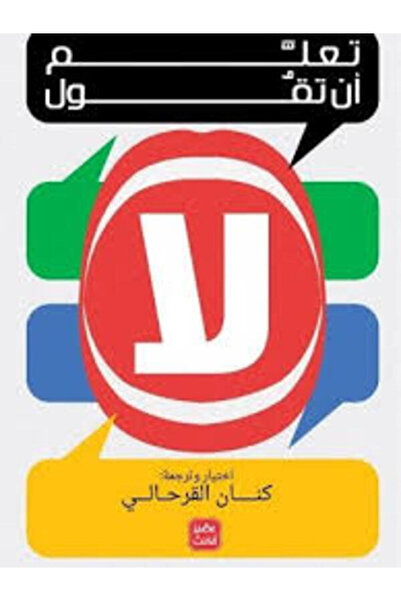 Book juice تعلم أن تقول لا