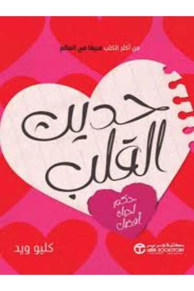 Jarir Bookstore حديث القلب حكم لحياة افضل