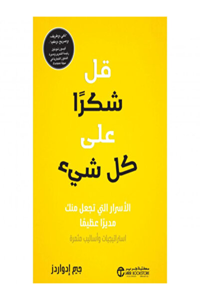 Jarir Bookstore قل شكرا علي كل شئ الاسرار التي تجعل منك مديرا عظيما