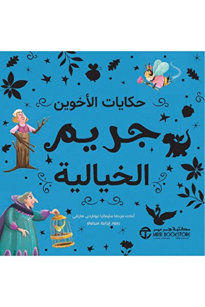 Jarir Bookstore حكايات الأخوين جريم الخيالية بقلم ستيفانيا ليوناردي