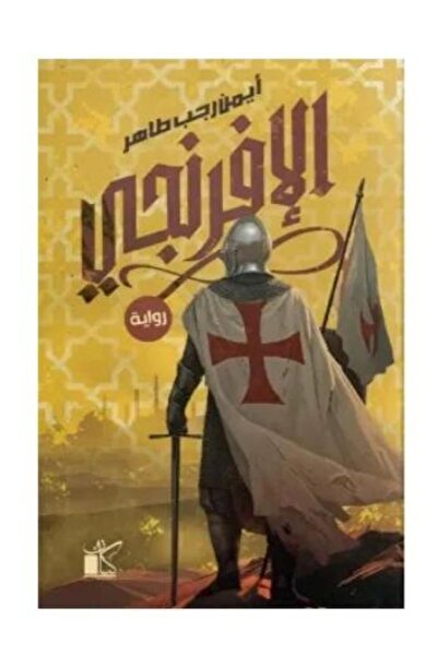 darshion الإفرنجي- ايمن رجب-نسخة اصلية