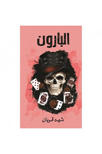 ADAB البارون بقلم شهد قربان