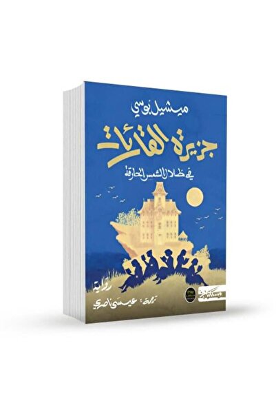fahrast bookstore جزيرة القارئات - طبعة اصلية