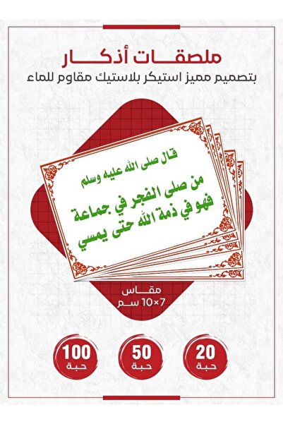 PRINTS ملصقات أذكار "من صلى الفجر في جماعة فهو في ذمة الله حتى يمسي" – 20 حبة