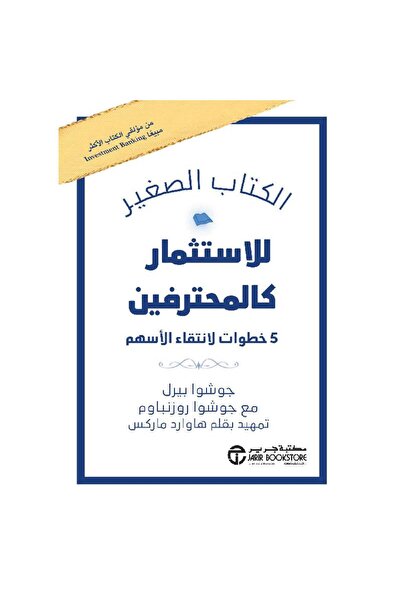 Jarir Bookstore ‎الكتاب الصغير للاستثمار كالمحترفين بقلم جوشوا بيرل