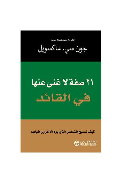 Jarir Bookstore 21 Qualities Every Leader Needs by John C. Maxwell Maxwell